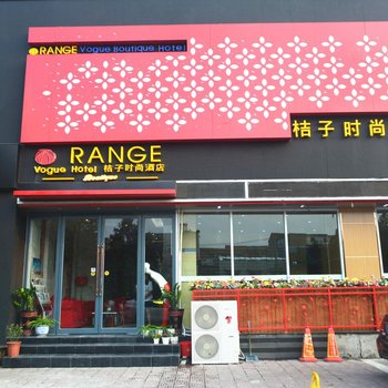 商丘桔子时尚酒店