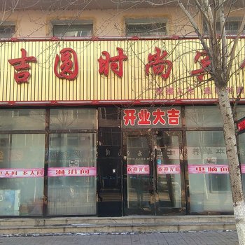 磐石鑫吉圆时尚宾馆酒店提供图片