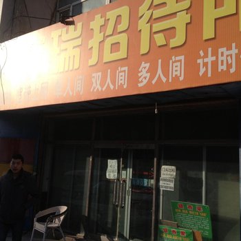 大庆新东瑞招待所酒店提供图片