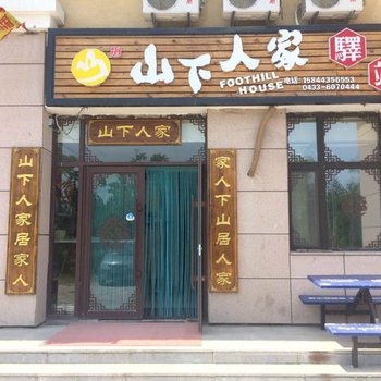 长白山山下人家驿站酒店提供图片