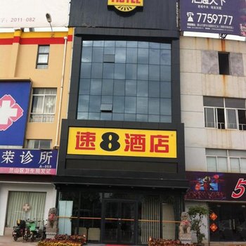 速8酒店(临沂澳龙店)酒店提供图片