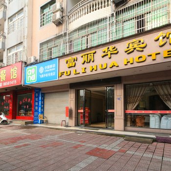 东阳富丽华宾馆