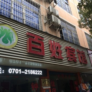 鹰潭百姓宾馆酒店提供图片