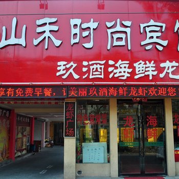台州山禾时尚宾馆