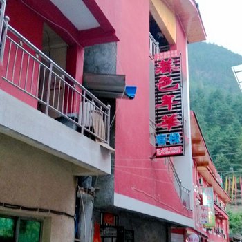 九寨沟暮色年华客栈