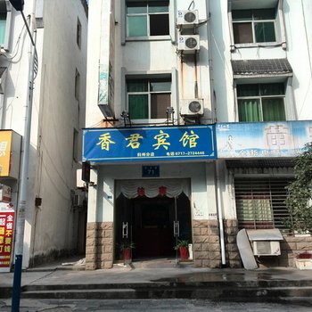 秭归香君宾馆(归州店)酒店提供图片