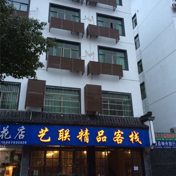 婺源艺联精品客栈酒店提供图片