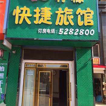 密山柠檬快捷旅馆酒店提供图片