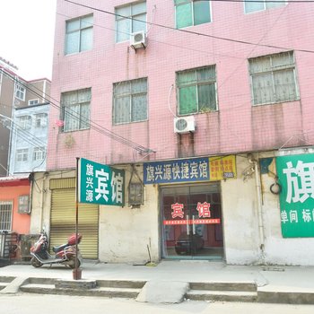 舞阳旗兴源宾馆酒店提供图片