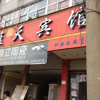 通山蓝天宾馆酒店提供图片