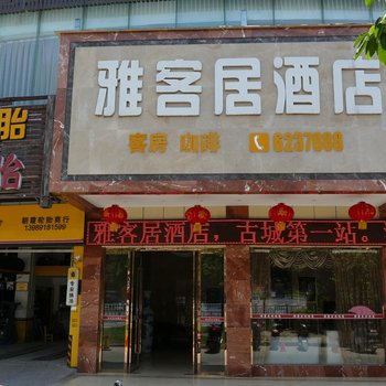 阆中雅客居酒店酒店提供图片