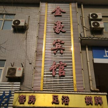 西安金豪宾馆酒店提供图片