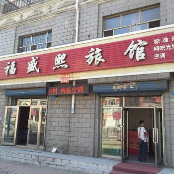 集贤福盛熙旅馆酒店提供图片