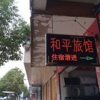 东乡和平旅馆酒店提供图片