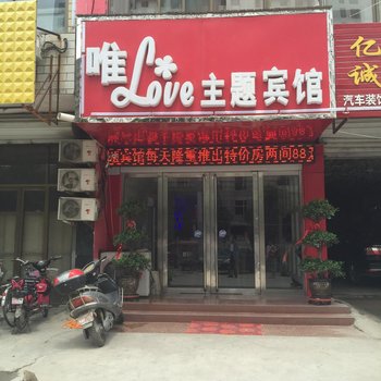 平山唯Love主题酒店酒店提供图片