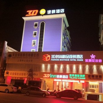 上饶3D时尚精品连锁酒店