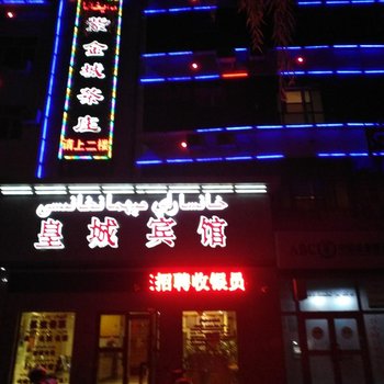 阿瓦提皇城宾馆酒店提供图片