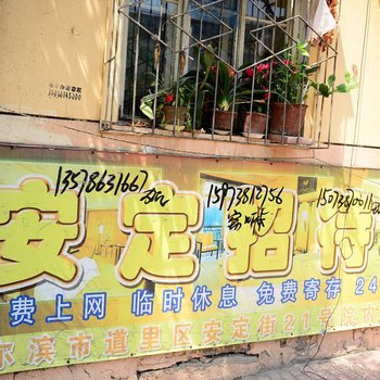 哈尔滨市安定招待所