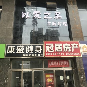 石家庄以爱之名主题宾馆酒店提供图片