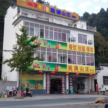 绩溪龙德山庄酒店提供图片