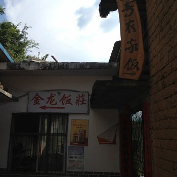 阳朔金龙饭庄住宿