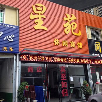 西安星苑休闲宾馆
