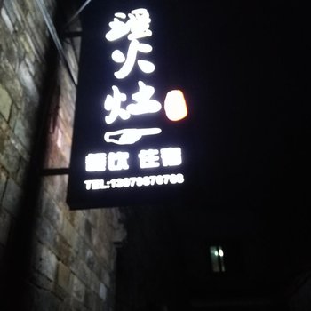 景德镇浮梁瑶里山泉农家乐酒店提供图片