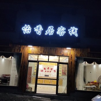 神农架怡香居客栈酒店提供图片