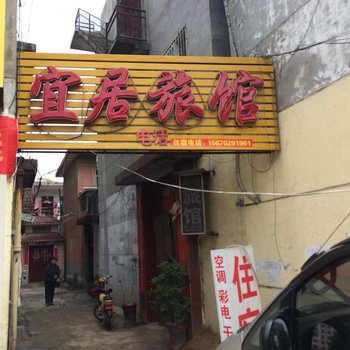 南阳宜居旅馆酒店提供图片