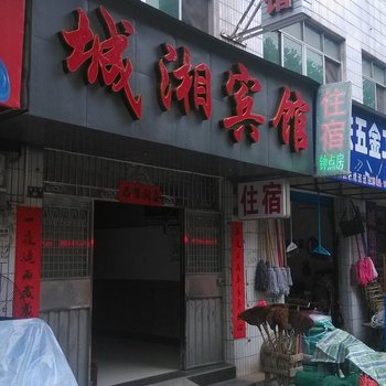 宜都城湘宾馆酒店提供图片