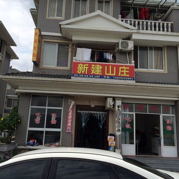 临安新建山庄酒店提供图片
