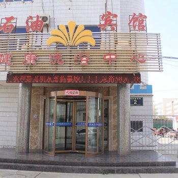 玉门石油宾馆