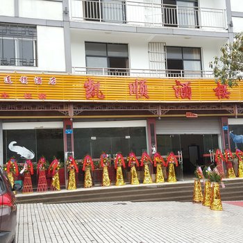 武隆凯顺酒店酒店提供图片