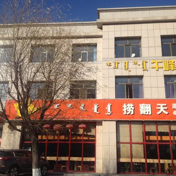 鄂尔多斯午峰宾馆