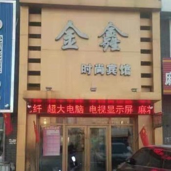 扶余金鑫时尚宾馆酒店提供图片