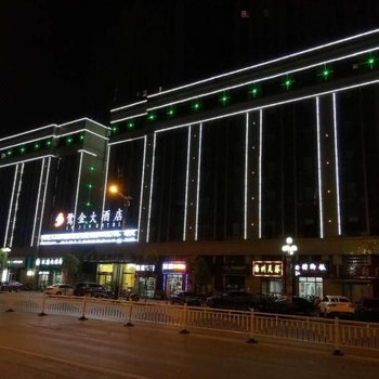 鹭金大酒店(景德镇古窑店)