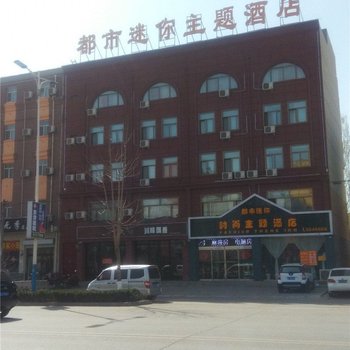 唐县都市迷你主题酒店酒店提供图片