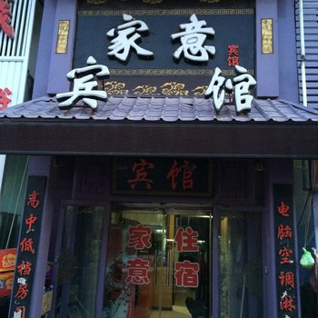 白城家意宾馆酒店提供图片