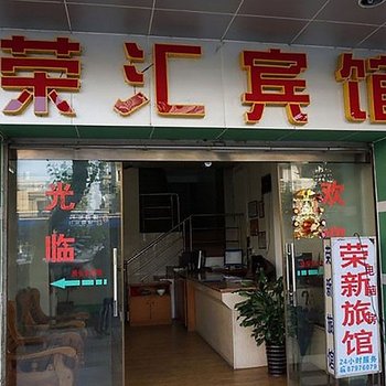 广州荣汇宾馆