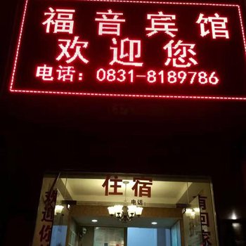 宜宾福音招待所酒店提供图片