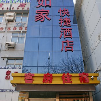 滏河如家酒店(人民路店)酒店提供图片