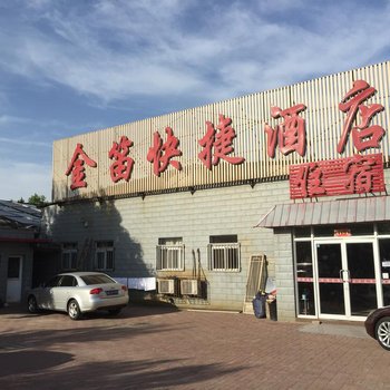 天津金笛快捷酒店