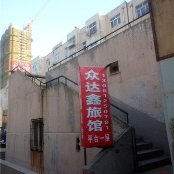 青岛众达鑫旅馆