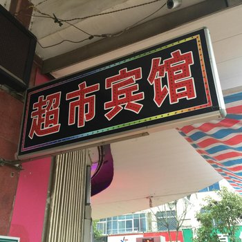 泗县麒麟宾馆酒店提供图片