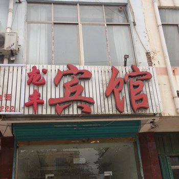 单县龙丰宾馆酒店提供图片