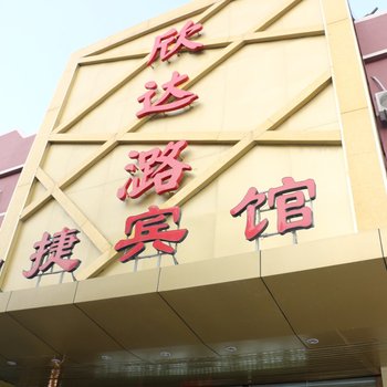 辛集欣达潞快捷酒店酒店提供图片