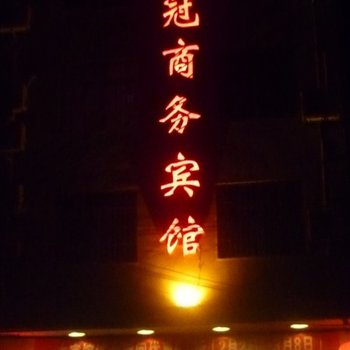 凤凰凤冠商务宾馆酒店提供图片