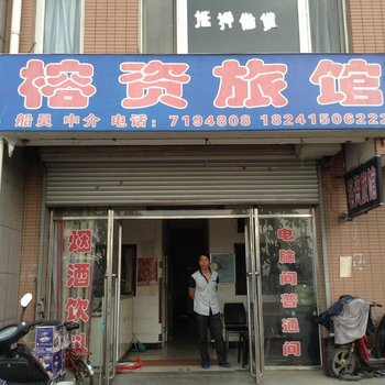 东港榕资旅馆