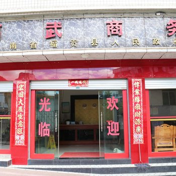 福贡福武商务宾馆酒店提供图片