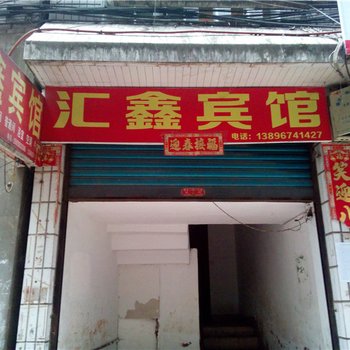 丰都汇鑫宾馆酒店提供图片